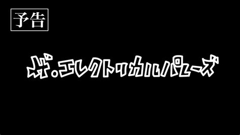 映画ザエレクトリカルパレーズ予告非公開動画再アップ YouTube