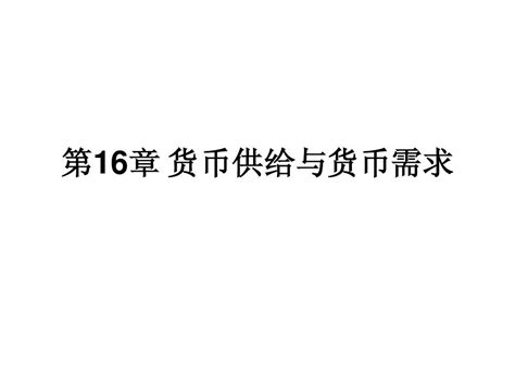 第16章 货币供给与货币需求word文档在线阅读与下载无忧文档