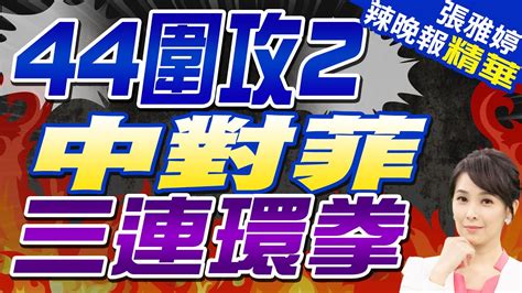 中國出手 鐵桶陣 44船包圍菲律賓 坐灘 仙賓礁2艦 44圍攻2 中對菲三連環拳【張雅婷辣晚報】精華版 中天新聞ctinews Youtube