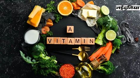 Vitamin A शरीर में इस विटामिन की कमी आंखों के लिए खतरनाक इन फूड्स को