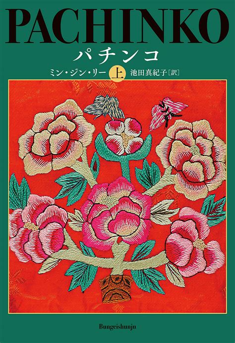 Pachinko Vol 1 Of 2 Japanese Edition By Min Jin Lee Goodreads