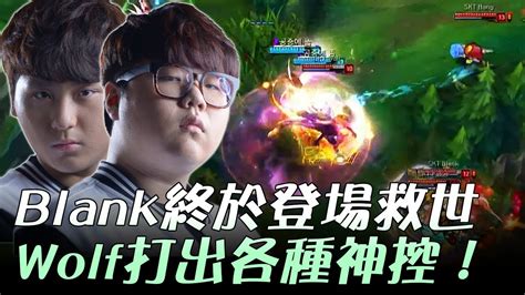 KT vs SKT Blank終於登場救世 Wolf打出各種神控Game3 2017 LCK頂級聯賽夏季季後賽 精華