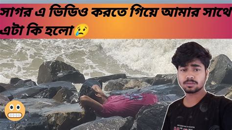 জোয়ারে জলে স্নান করলাম।😱সাগর এ ভিডিও করতে গিয়ে আমার সাথে এটা কি হলো😢