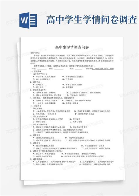 高中学生学情问卷调查 Word模板下载编号lxxjnkbe熊猫办公