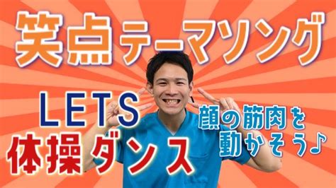 【高齢者体操】笑点テーマソングで体操ダンス介護 ダンス 体操 体操ダンス高齢化問題 健康 ストレッチ 理学療法士 運動