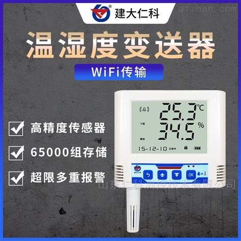 建大仁科 Wifi型温湿度变送器 检测设备 智慧城市网