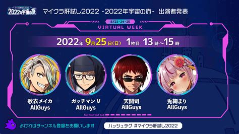 923、24、25開催！ 超豪華ゲストが参戦するマイクラ肝試し2022virtuarl Week出演者タイムスケジュールをご紹介！週刊