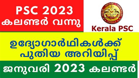 2023 Psc കലണ്ടർ Kerala Psc Exam Calendar January 2023 Published Psc Exam Confirmation Date