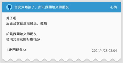 台女太難搞了，所以我開始交男朋友 心情板 Dcard
