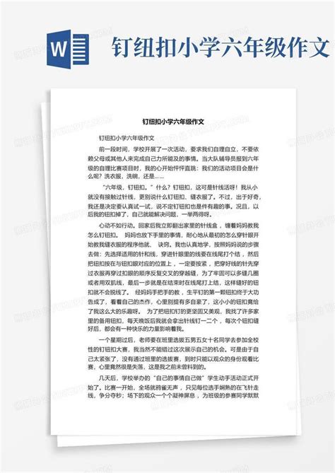 钉纽扣小学六年级作文 Word模板下载编号lknppnmg熊猫办公