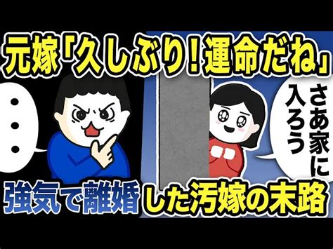 【2ch修羅場スレ】元嫁「久しぶり！運命だね」強気で離婚した不倫カップルは転落し汚嫁「本当の愛に気づいたの！！」と俺宅を訪問した結果w