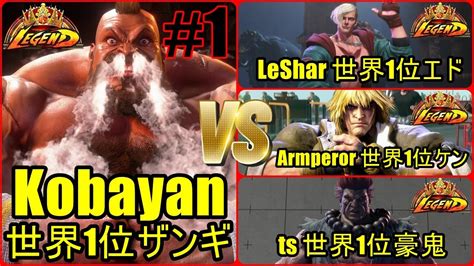 ストリートファイター6 世界1位3連戦 Mr世界1位 Kobayan ザンギエフ 01 Youtube