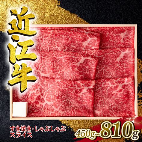 【楽天市場】【ふるさと納税】 近江牛 すき焼き・しゃぶしゃぶ用スライス 450g 630g 810g A4 ~ A5 ランク 毛利志満