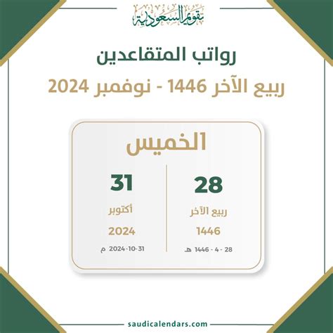 رواتب المتقاعدين ربيع الآخر 1446 نوفمبر 2024 تقويم السعودية