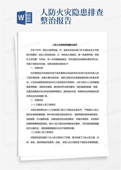 人防火灾隐患排查整治报告word模板下载 编号lkanekrv 熊猫办公