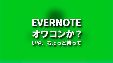 B Evernote Evernoteはオワコンか？いや、ちょっと待って Paiza Times