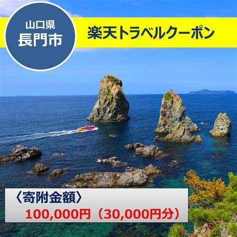 【楽天市場】【ふるさと納税】山口県長門市の対象施設で使える楽天トラベルクーポン 寄付額10万円 人気 予約 旅行 宿泊 温泉 おすすめ：山口県長門市