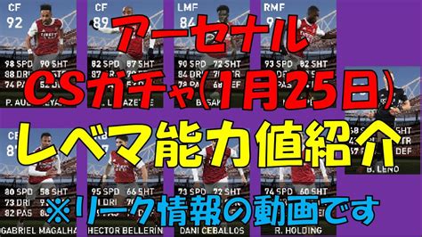 【リーク情報】125登場のアーセナルのcsガチャ レベマ能力値紹介 Youtube