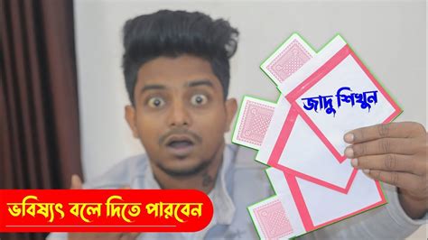 তাস দিয়ে ভবিষ্যৎ জানা জাদু শিখুন Banglar Jadukor Bangla Magic