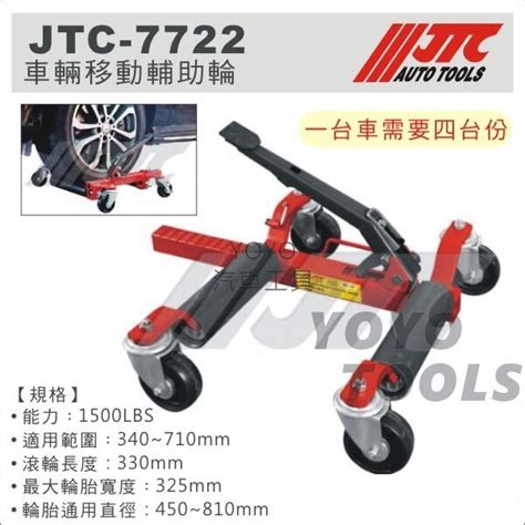 【yoyo汽車工具】 Jtc 7722 車輛移動輔助輪 輪胎移動車 汽車移動架 汽車溜冰鞋 挪車架 移車架 移動拖車架 露天市集 全台