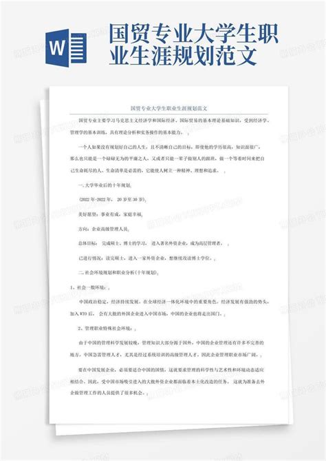 国贸专业大学生职业生涯规划范文 Word模板下载编号lwnayerm熊猫办公