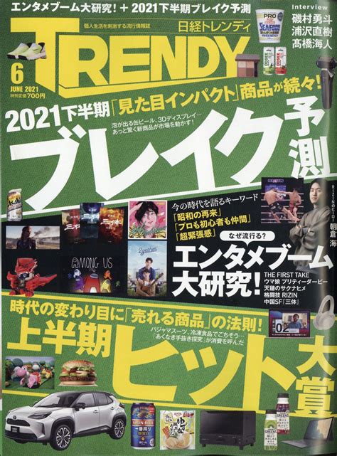 楽天ブックス 日経 Trendy トレンディ 2021年 06月号 [雑誌] 日経bpマーケティング 4910171010615 雑誌