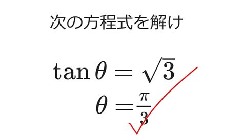 【有名問題】解けない人続出？！ 三角方程式 Tanθ √3 高校 数学Ⅱ・b 三角関数 三角比 【数学間違いあるある】 Youtube