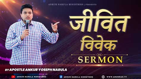 जवत ववक CLEAN CONSCIENCE Full SERMON By Apostle Ankur