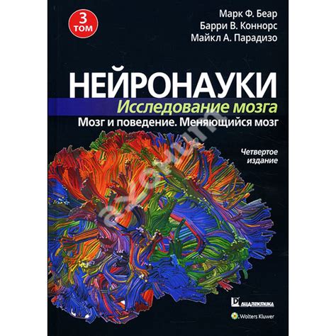 Купити книгу Нейронауки. Исследование мозга. Том 3. Мозг и поведение ...