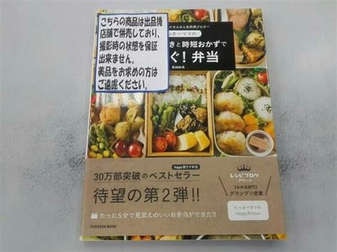 Yahooオークション たっきーママの作りおきと時短おかずで朝すぐ 弁当