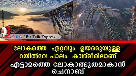 ലോകത്തെ എട്ടാമത്തെ അത്ഭുതം കശ്മീരിലെ ചെനാബ് പാലത്തിലൂടെ തീവണ്ടി സര്‍വീസ് ഒരുങ്ങുന്നു Youtube