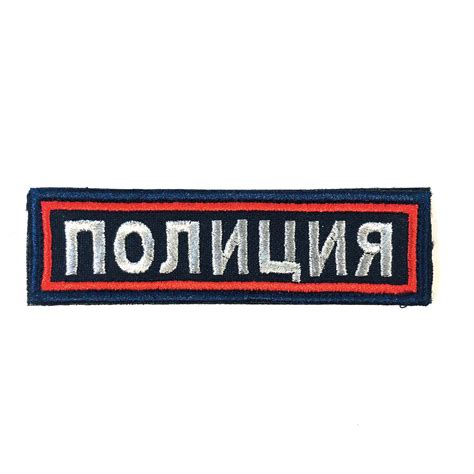 Нашивка на грудь Полиция купить в Военторге Форма России