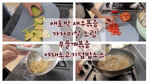 41 아기유아식 반찬만들기🍳 애호박새우볶음가자미살조림무들깨볶음야채소고기덮밥소스 Youtube