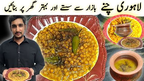 Chikar Cholay Recipe Lahori Chana Recipe لاہوری چنے بنانے کا طریقہ