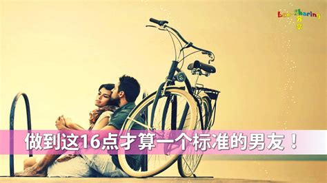 做到这16点才算一个标准的男友！ Leesharing