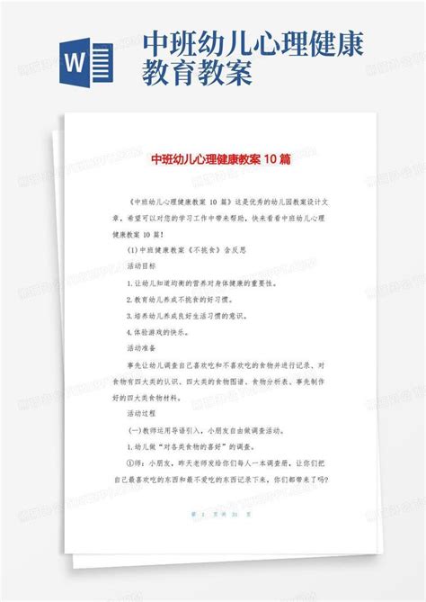 中班幼儿心理健康教案10篇word模板下载编号lmejymnl熊猫办公