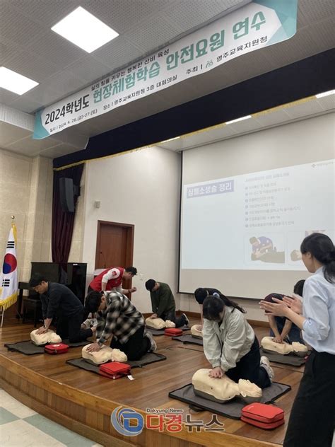 영주교육지원청 현장체험학습 안전요원 연수 실시다경뉴스