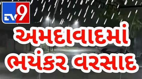 Live 🔴 Varsad હાલ અમદાવાદમાં ભયંકર ભારે વરસાદ અમદાવાદમાં ભયંકર ધોધમાર