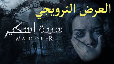 Maid Of Sker Arabic Trailer العرض الترويجي العربي للعبة سيدة إسكير