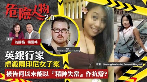 英銀行家虐殺兩印尼女子案 被告何以未能以『精神失常』作抗辯？｜危險人物2 0【第十四集】 Youtube