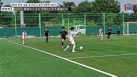 2023 초등축구리그 경기8권역 6라운드 경수클럽 U12 Vs 의왕g스포츠 U12 안산스포츠타운 2023 7 1 토요일