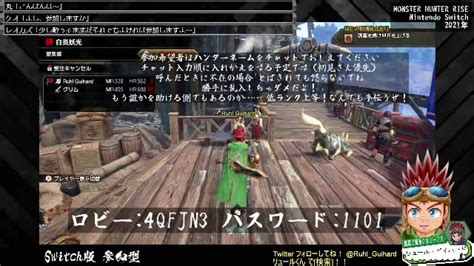 Switch版 モンハンライズ 参加型 72 2024 1 19 金 22 00開始 ニコニコ生放送