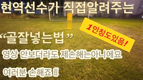 현역 축구선수 가 알려주는 “골 잘넣는법” 이영상 안본사람은 패자 Youtube