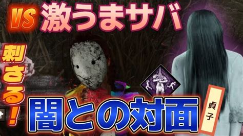 【dbd 貞子】闇との対面貞子でうまサバとの激闘！【デッドバイデイライト】 │ デットバイデイライト（dbd）まとめ｜攻略、キラー、コードの動画