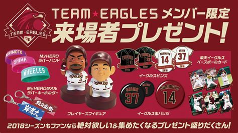 Team Eaglesメンバー限定2018シーズン来場者プレゼントはコレだ｜東北楽天ゴールデンイーグルス 東北楽天ゴールデンイーグルス