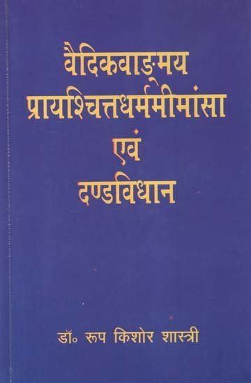 वैदिकवाङ्मय प्रायश्चित्तधर्ममीमांसा एवं दण्डविधान · Pratibha Prakashan