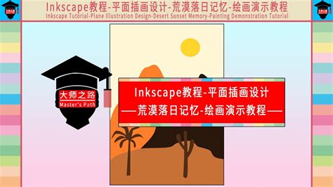 Inkscape教程 平面设计系列 插画设计 荒漠落日记忆 绘画演示教程丨Inkscape Tutorial Desert Sunset