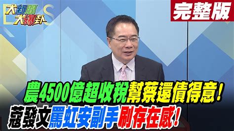 【大新聞大爆卦 下】 吳怡農4500億超收稅幫蔡英文還債得意 周玉蔻發文罵高虹安副手刷存在感hotnewstalk 完整版