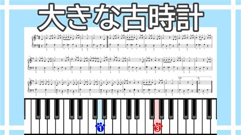 【簡単ピアノ】大きな古時計（楽譜リンクあり） ねんねこぴあの 簡単ピアノ