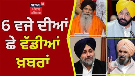 Latest News 6 ਵਜੇ ਦੀਆਂ ਛੇ ਵੱਡੀਆਂ ਖਬਰਾਂ News18 Punjab Youtube